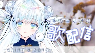 【歌枠】初見さん大歓迎！春の曲を歌う配信！ - sing a song -【 シマナガエナ/JPVtuber】