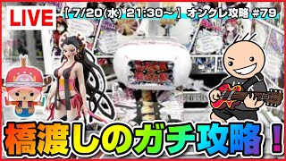 【ライブ】クレーンゲーム：橋渡しの取り方をみんなで考えるぞ！！『ラックロック』オンラインクレーンゲーム/オンクレ/橋渡し/コツ/攻略/裏技/乱獲