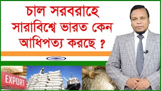 চাল সরবরাহে সারাবিশ্বে ভারত কেন আধিপত্য করছে ? আন্তর্জাতিক চোখ | Changetv.press