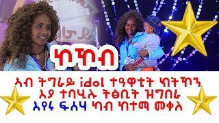 Tigray Idol：EYERU FISEHA/ እየሩ ፍሰሃ ኣብ ትግራይ ኣይዶል ተዓዋቲት ክትኾን እያ ተባሂሉ ትፅቢት ዝግበራ ካብ ከተማ መቀለ