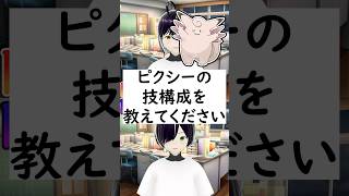 陽キャか陰キャか一瞬でわかる質問「ピクシーの技構成を教えてください」 #vtuber #shorts #ポケモンSV