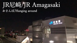 ちょっとお散歩/Walk for a bit_JR尼崎/JR Amagasaki