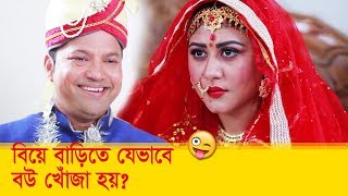 বিয়ে বাড়িতে যেভাবে বউ খোঁজা হয়... প্রাণ খুলে হাসতে দেখুন - Bangla Funny Video - Boishakhi TV Comedy