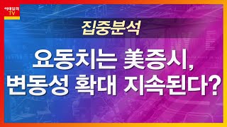 요동치는 美증시, 변동성 확대 지속된다?_집중분석 이슈타임 (20200928)