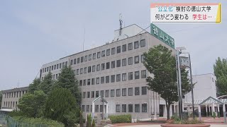 【山口】“公立化”検討の徳山大学 何がどう変わる？　＃周南市　＃私立大学