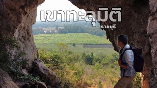 One​ day​ trip​ ราชบุรี​ (เดินขึ้นเขาทะลุ​มิติ)​