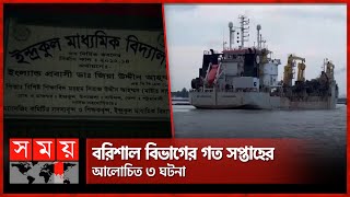 বরিশাল বিভাগের গত সপ্তাহের আলোচিত ৩ ঘটনা | Barishal News | Somoy National