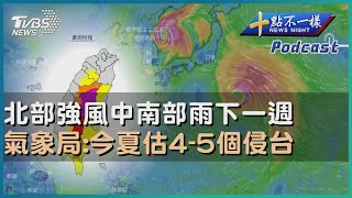 【十點不一樣】要聞焦點話題PODCAST | 20230804北部強風中南部雨下一週 氣象局:今夏估4-5個侵台@TVBSNEWS01