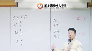 華語師資培訓實務認證班 - 值得思考試聽版