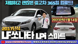 [5분 중고차] LF소나타 LPI 중고차가성비 진짜 저렴 무한최저가 어디[ft.3728 수입차싸게사기 도이치오토월드 수원중고차]