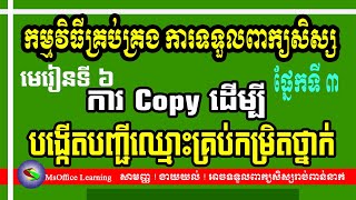 មេរៀនទី៦​ ៖ ការ Copy ដើម្បីបង្កើតបញ្ជីឈ្មោះគ្រប់កម្រិតថ្នាក់ ផ្នែកទី ៣​ | MsOffice Learning