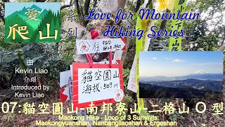 愛爬山 07: 貓空圓山-南邦寮山-二格山 O 型 Maokong Hike - 3 Summit Loop: Maokongyuanshan, Nanbangliaoshan \u0026 Ergeshan