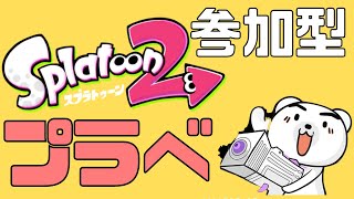 【参加型】プラべ　スプラトゥーン２　エンジョイプレイ