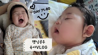 육아VLOG | 인생 71~80일차 | 주먹고기먹방, 낮잠 등센서🚨, 2개월 폐구균접종, 73일차에 처음으로 통잠, 역방쿠에서 또 돌아가는 아기, 출산 후 둘만의 첫 외식