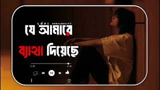 যে আমারে ব্যাথা দিয়েছে I Je Amare Betha Diyese  | LO-FI AVAILABILITY | Bangla New Song 2024