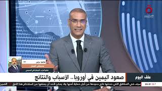 من برلين.. عضو بالحزب الديمقراطي المسيحي: تصاعد اليمين المتطرف بأوروبا بسبب إهمال الكثير من الملفات