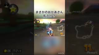 【マリオカート8DX】配信中の野良にまさかのおかあさん乱入！？＃shorts