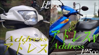 【SUZUKI】アドレスV125とアドレス125の違いは？迷ったらどう決める？