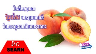 Best Benefits of Peaches For Overall Health មិននឹកស្មានថា ផ្លែប៉េសមានប្រយោជន៍ចំពោះសុខភាពបែបនេះសោះ