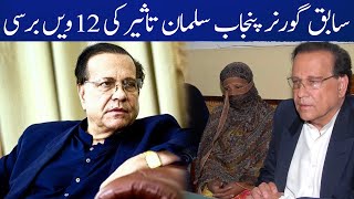 12th Death Anniversary of Former Punjab Governor Salman Taseer | Pakistan News | Capital TV