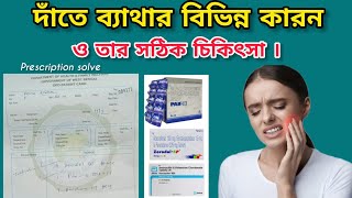 হঠাৎ দাঁতে ব্যাথা? কি করবেন! দাঁতে ব্যথা কেন হয় এবং এর চিকিৎসা। @MIPHARMACY1620