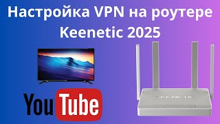 Настройка VPN на Роутере Keenetic 2025 и разграничение трафика