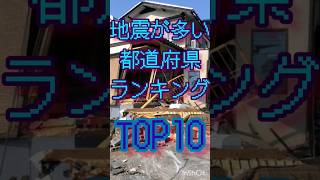 地震が多い都道府県ランキング