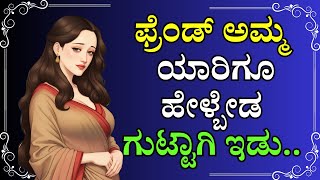 ಫ್ರೆಂಡ್ ಅಮ್ಮ | Motivational Story | gk adda kannada hub |  kannada kathegalu |