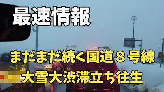 立ち往生解除されるも、またしても大渋滞！！国道８号線1月12日福井の大雪リポート