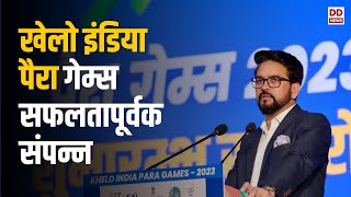 ﻿ Khel Samachar | खेलो इंडिया पैरा गेम्स सफलतापूर्वक संपन्न | Khelo India