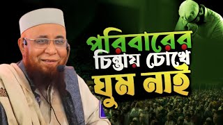 পরিবারের চিন্তায় রাতে ঘুম নাই😭 Mufti Nazrul Islam kasemi, মুফতি নজরুল ইসলাম কাসেমী ওয়াজ