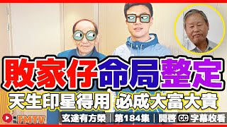 「敗家仔」命局先天注定？ 天生「印星」得用，必成大富大貴？︱#命運知玄機 22《#玄途有方榮︱第184集》︱CC字幕︱八字分析︱八字︱八字教學︱賣卜者言︱FMTV