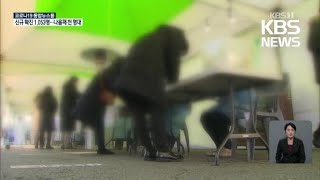 서울 나흘째 300명대 확진…임시 선별검사소 긴 줄 / KBS