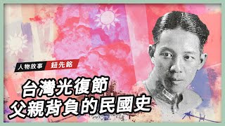 【臺灣光復節特輯】父親揹負的民國史｜鈕則堅