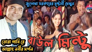 বাউল মিন্টু - গাইলো সেই ভাইরাল গান | তোরা পাবিরে আল্লাহ নবীর দর্শন | Baul  Mintu | Maps TV