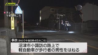 はねられた男性　一時意識不明の重体　【静岡・沼津市】