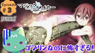 【同時視聴】「マジック・メイカー　異世界魔法の作り方」第３話【新人VTuber／ぽの】アニメリアクション