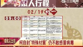 走春拚17行程！柯文哲今破病在家｜三立新聞台