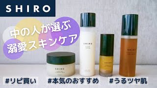 中の人が選ぶ！SHIROの不動の人気スキンケアアイテム5選　クレンジングバーム /美容液/化粧水