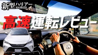 【新型ハリアー】高速運転レビュー！超快適！エコモード、ノーマルモード、スポーツモード。【AVEST】TOYOTA harrier80