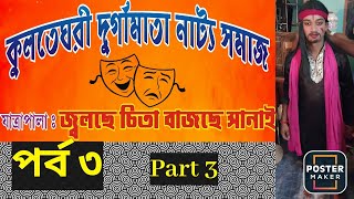 জ্বলছে চিতা বাজছে সানাই || পর্ব 3 || Jolche Chita Bajche Sanai || Part- 3 || Kulateghari