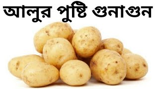 আলুর পুষ্টি গুনাগুন | Quality of potato  #potato #আলু