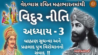 વિદુર નીતિ અધ્યાય-3 સુધન્વા અને વિરોચનનો સંવાદ ||Vidur Niti Adhyay-3 Sudhanva Ane Virochan No Sawad