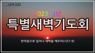 2023.1.7(토) 남부교회 신년특별새벽기도회