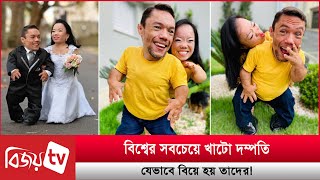 বিশ্বের সবচেয়ে খাটো দম্পতি, যেভাবে বিয়ে হয় তাদের! Bijoy TV