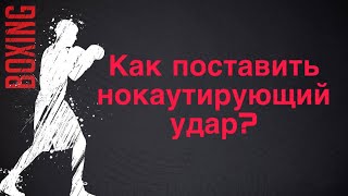 Как поставить нокаутирующий удар ?