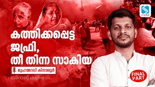 കത്തിക്കപ്പെട്ട ജഫ്രി,തീ തിന്ന സാകിയ - Final Part | Muhammadali Kinalur | SIRAJLIVE.COM