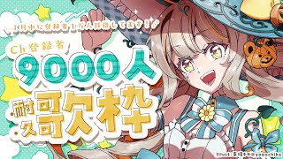 【#耐久歌枠】Ch登録9000人耐久🧸今月中に1万人で新衣装ゲットだ！🩵【#歌枠 #karaoke】 ︴ #陽茅ほかほか︴ #UniVIRTUAL #新人Vtuber