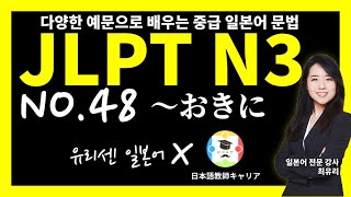 [JLPT N3 중급 일본어 문법 54]   48강 ～おきに ~간격으로, ~걸러 (총 54강)