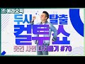 [PICK] 컬투쇼 사연모음🤣 레전드 다시듣기 70 (오디오 ver.) | 두시탈출 컬투쇼